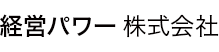 経営パワー 株式会社