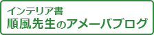 インテリア書 順風先生のアメーバブログ